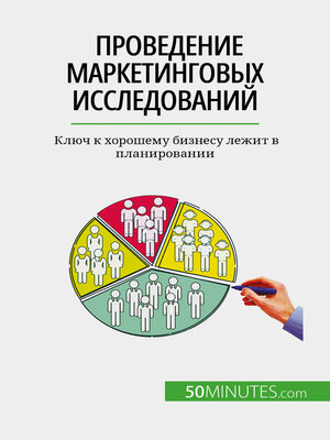 cover image of Проведение маркетинговых исследований
